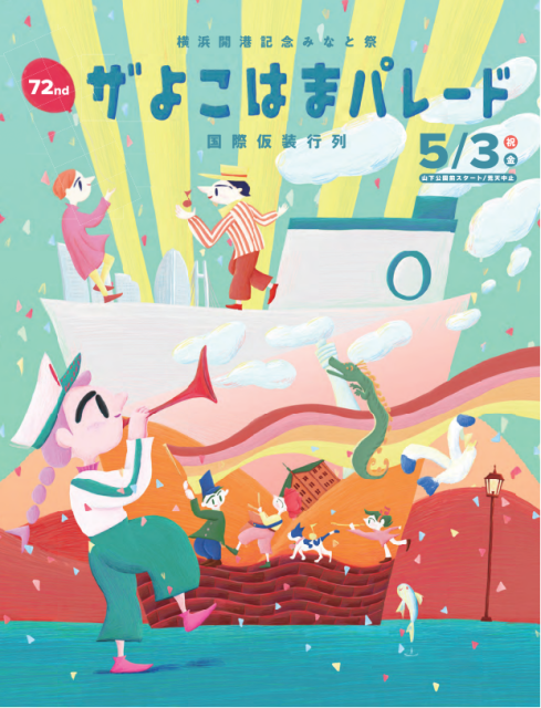 横浜開港記念みなと祭　ザよこはまパレード（国際仮装行列）